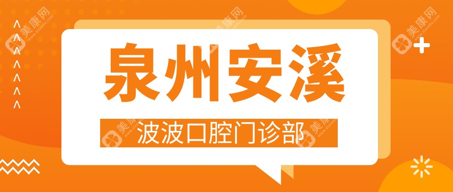 泉州安溪波波口腔门诊部