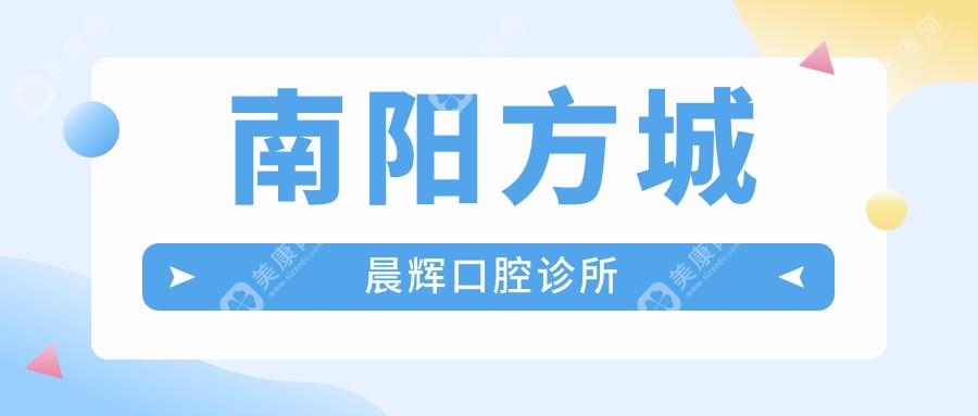 南阳方城晨辉口腔诊所