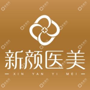 惠安新颜皮肤专科门诊部