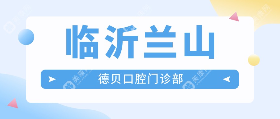 臨沂蘭山德貝口腔門診部