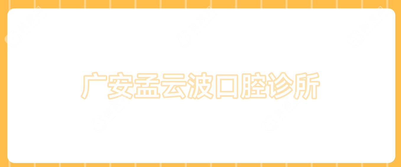 廣安孟云波口腔診所