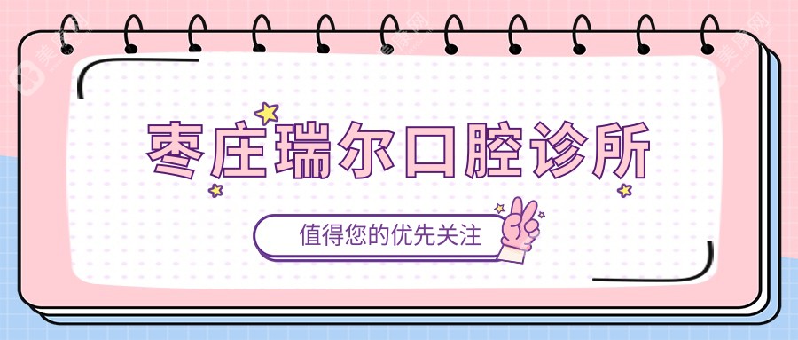 棗莊瑞爾口腔診所