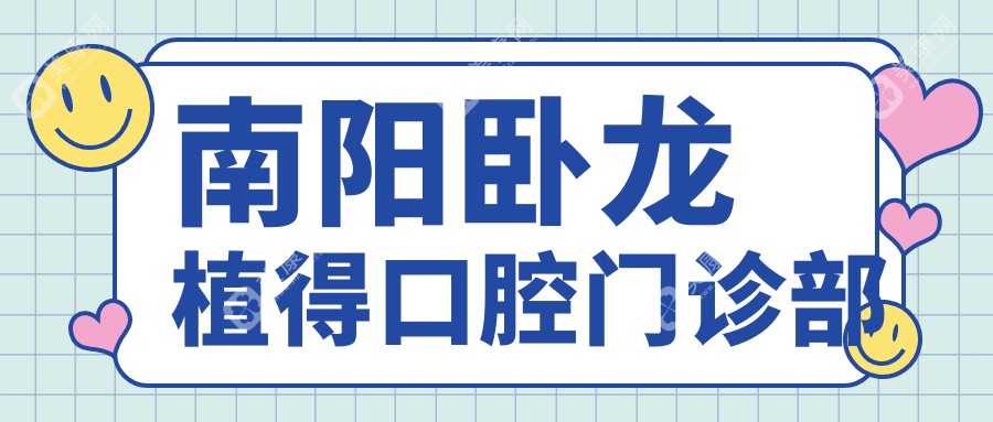 南阳卧龙植得口腔门诊部