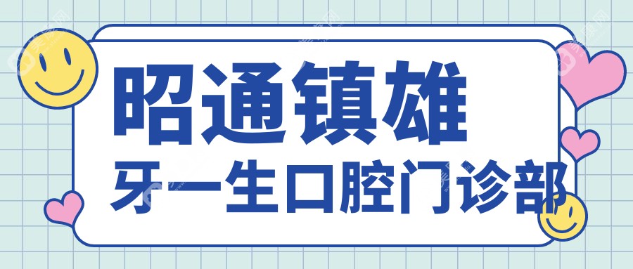 昭通镇雄牙一生口腔门诊部