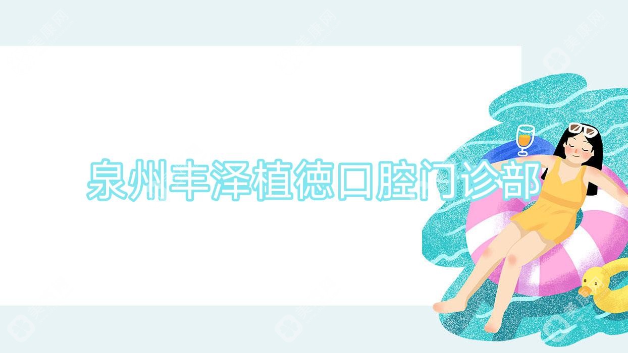 泉州丰泽植徳口腔门诊部