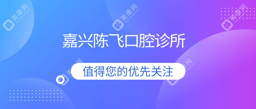 嘉兴陈飞口腔诊所