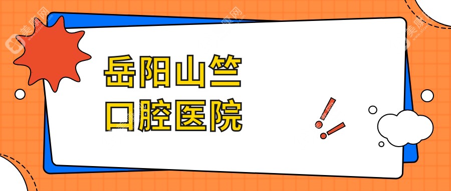 岳陽(yáng)山竺口腔醫(yī)院