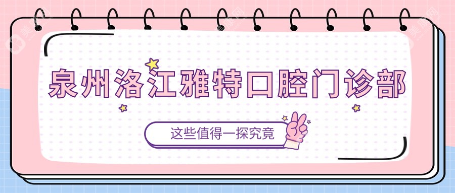 泉州洛江雅特口腔门诊部