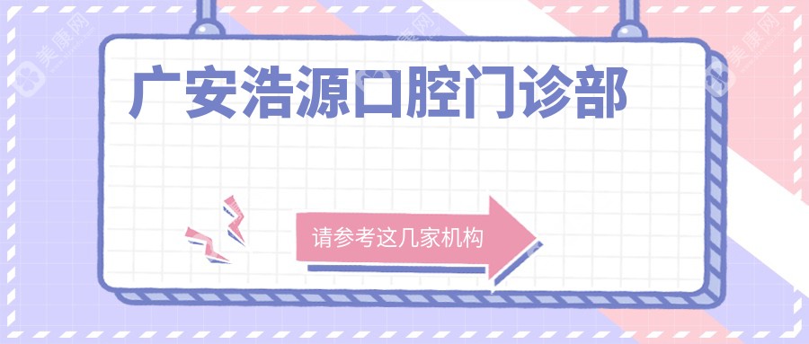 廣安浩源口腔門診部