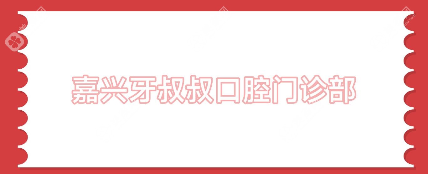 嘉兴牙齿矫正医院排名：英博口腔等交通便捷，关注效果与价格