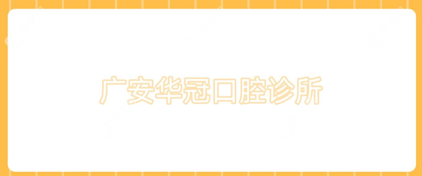 廣安華冠口腔診所