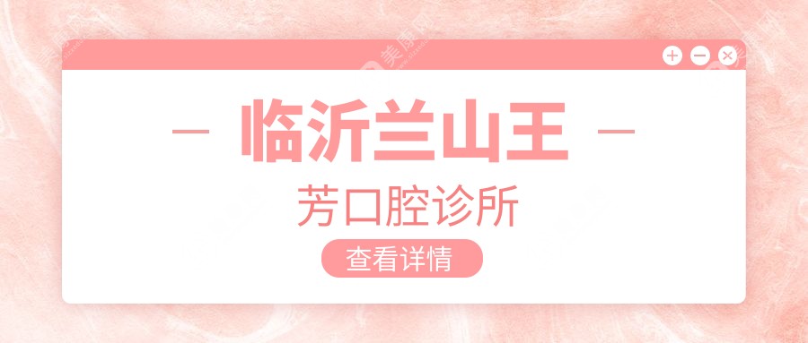 臨沂蘭山王芳口腔診所