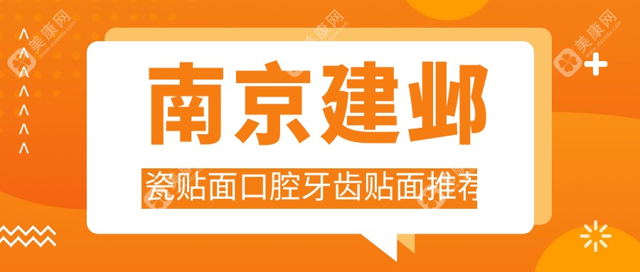南京建邺瓷贴面口腔牙齿贴面推荐