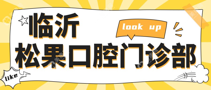 臨沂松果口腔門診部