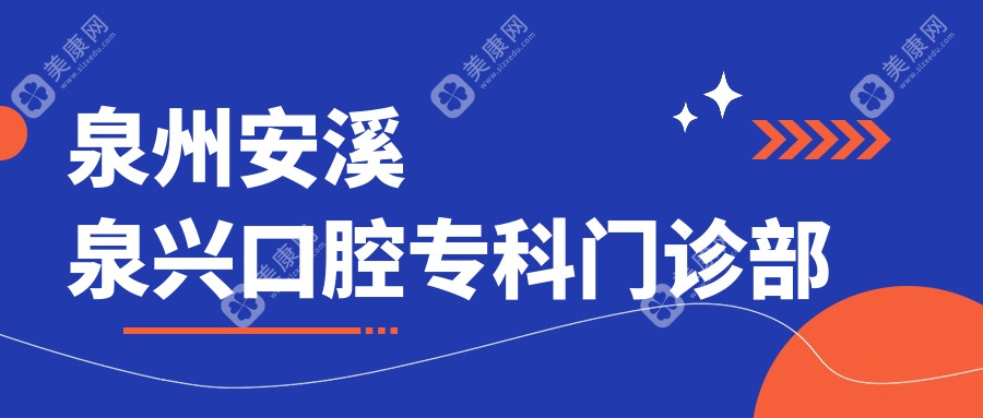 泉州安溪泉兴口腔专科门诊部