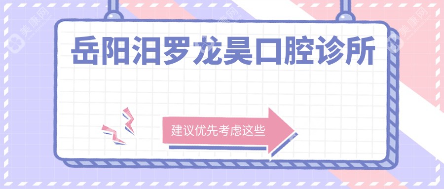 岳陽(yáng)汨羅龍昊口腔診所