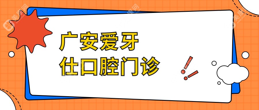 2025年廣安金屬托槽矯正醫(yī)院排名-浩源&金美口腔等熱門選擇，效果與價格解析