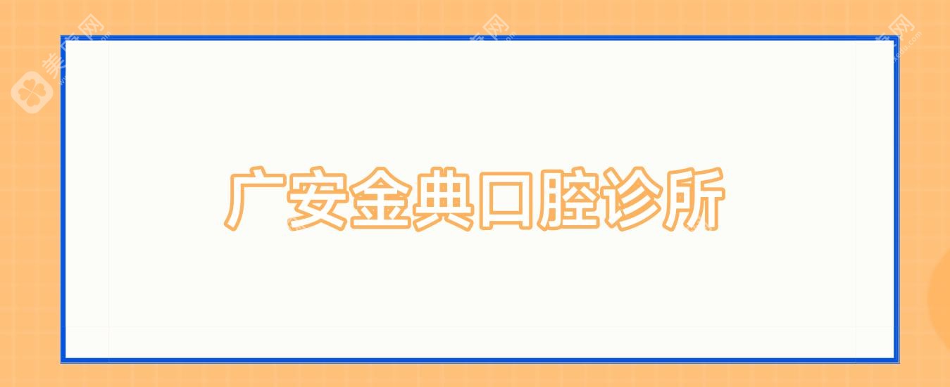 廣安金典口腔診所