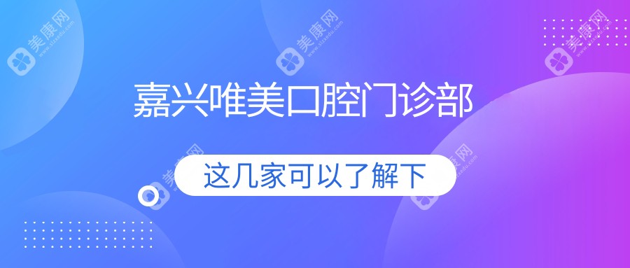 嘉兴唯美口腔门诊部
