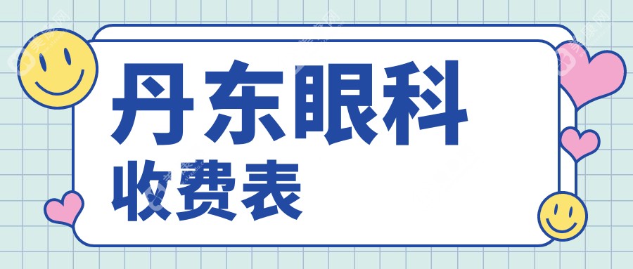 丹东眼科手术价格详解：专业眼科治疗费用大约5000元起