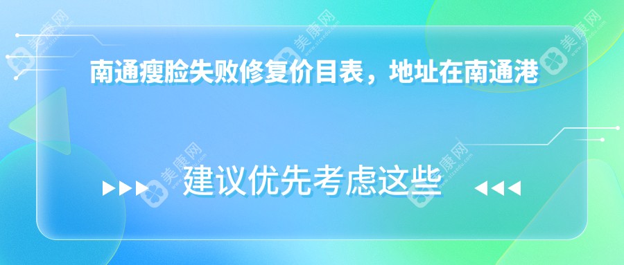 南通瘦脸失败修复价目表,地址在南通港闸区/通州区/如东县瘦脸失败修复价格在6580-17888元