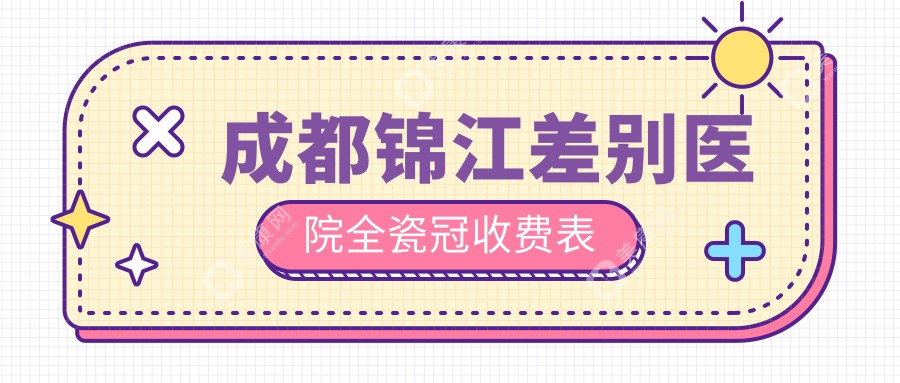 成都锦江差别医院全瓷冠收费表