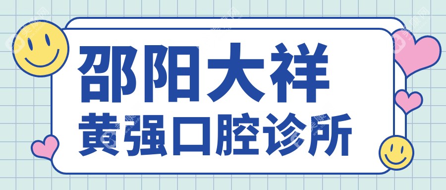 邵阳大祥黄强口腔诊所