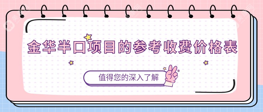 浙江金华半口牙价格大揭秘：十家知名诊所报价对比，含杨佩杭雅等口腔