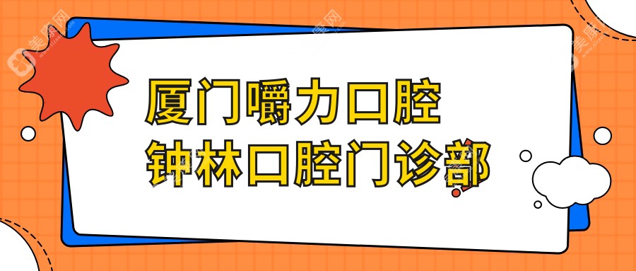 厦门嚼力口腔钟林口腔门诊部