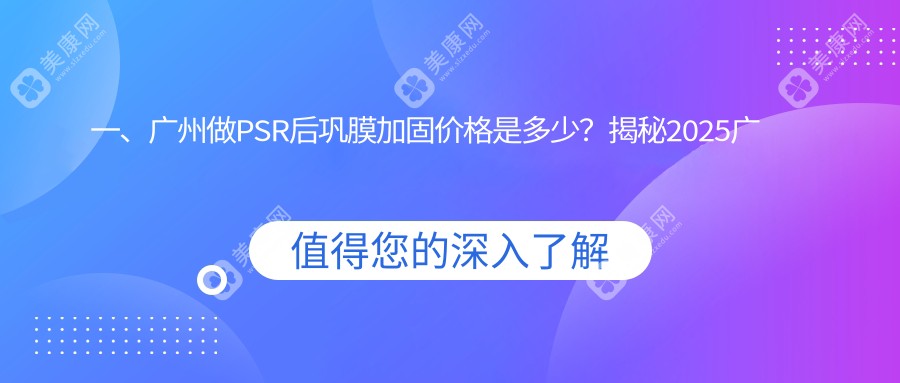 一、广州做PSR后巩膜加固价格是多少？揭秘2025广州PSR后巩膜加固收费表