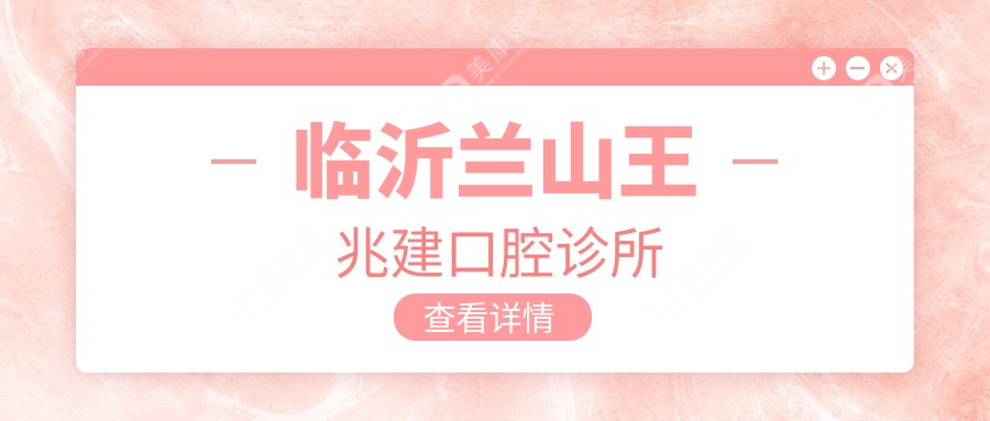 臨沂蘭山王兆建口腔診所