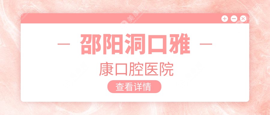 邵阳洞口雅康口腔医院