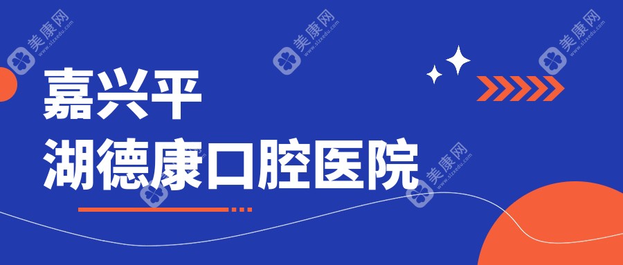 嘉兴平湖德康口腔医院