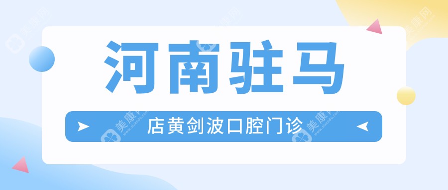 河南驻马店黄剑波口腔门诊
