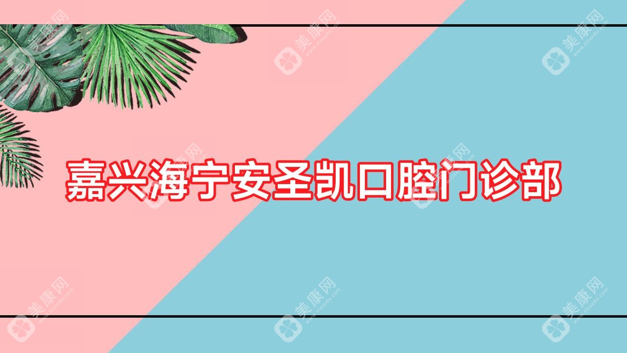 嘉兴海宁安圣凯口腔门诊部