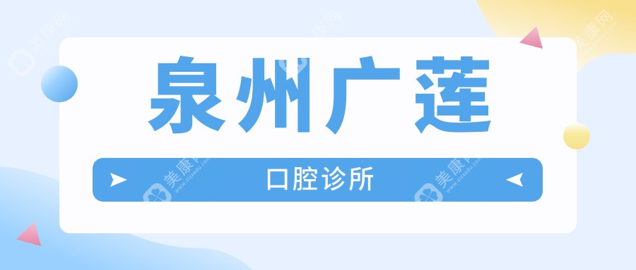 泉州广莲口腔诊所