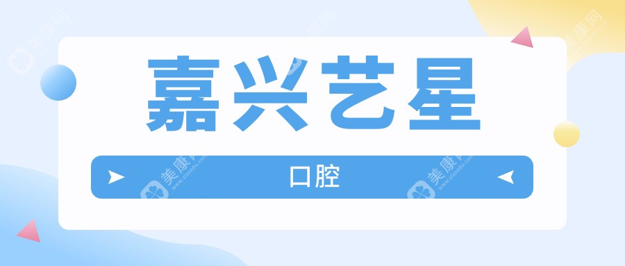 嘉兴艺星口腔