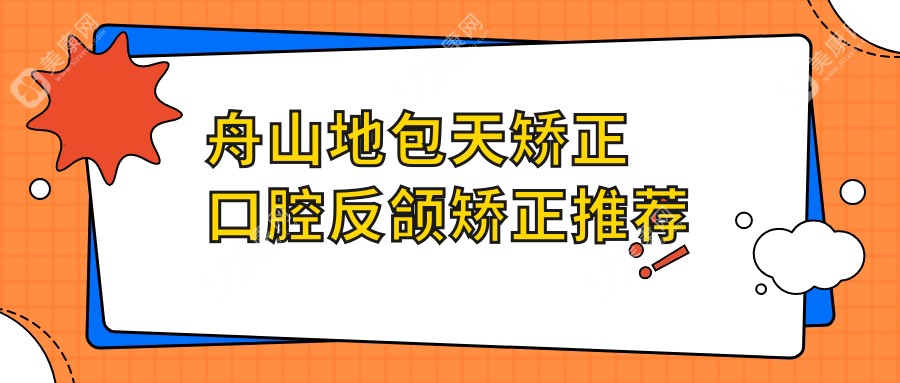 舟山地包天矫正口腔反颌矫正推荐