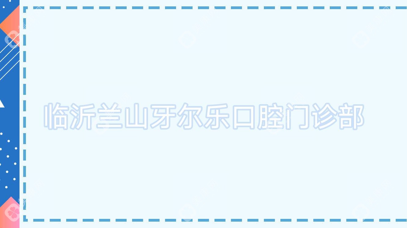 臨沂蘭山牙爾樂口腔門診部