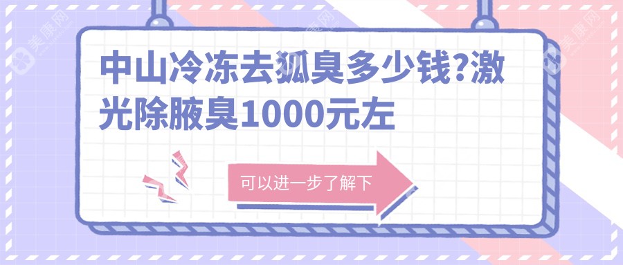 中山冷冻去狐臭多少钱?激光除腋臭1000元左右