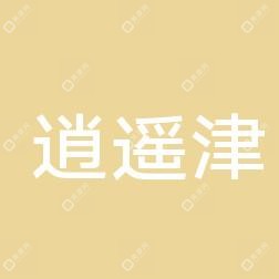 合肥庐阳区逍遥津街道第二社区卫生服务中心