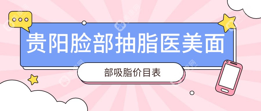 貴陽臉部抽脂醫(yī)美面部吸脂價目表