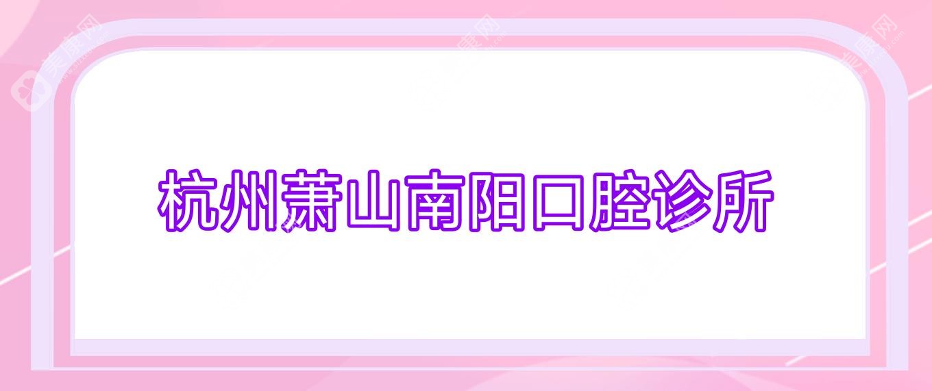 杭州萧山南阳口腔诊所