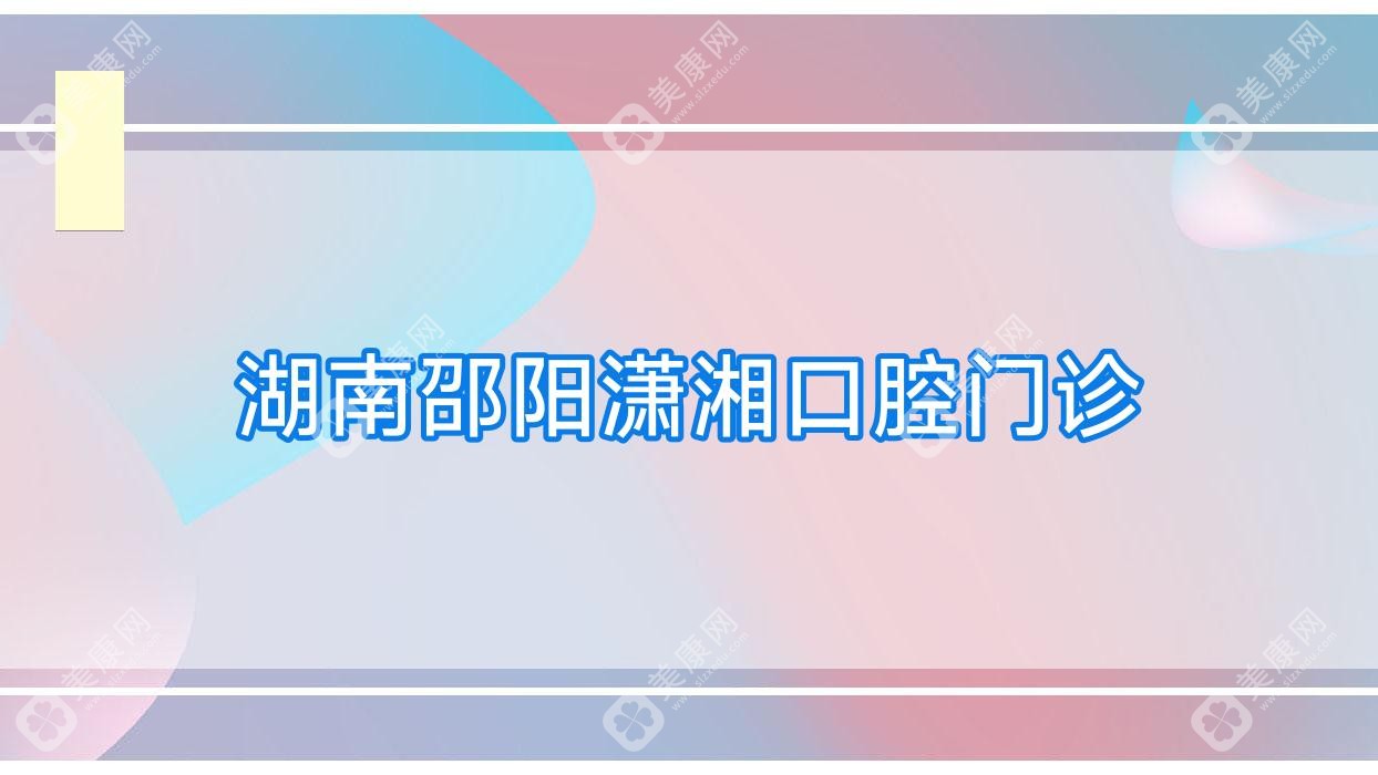 湖南邵阳潇湘口腔门诊