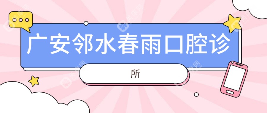 廣安鄰水春雨口腔診所