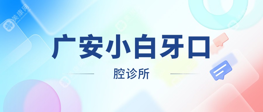 廣安小白牙口腔診所