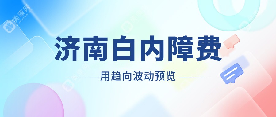 济南白内障费用趋向波动预览