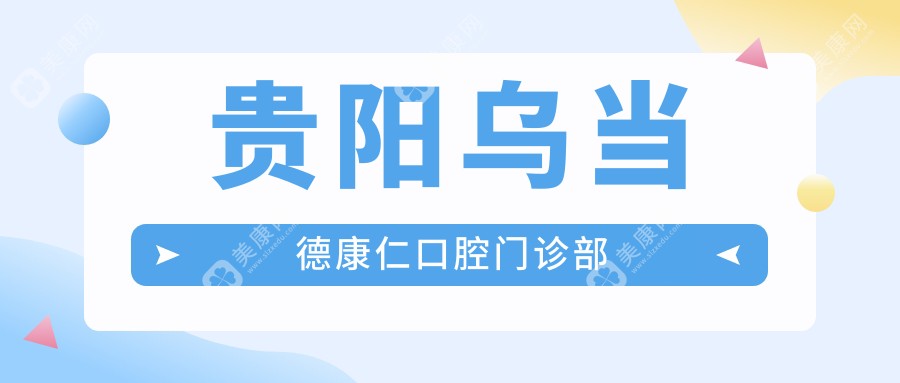 贵阳乌当德康仁口腔门诊部