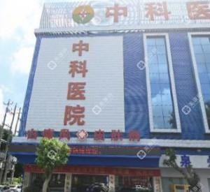 泉州丰泽中科医院
