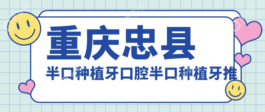 重庆忠县半口种植牙口腔半口种植牙推荐